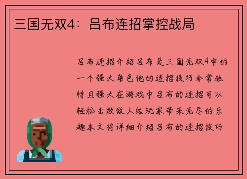 三国无双4：吕布连招掌控战局