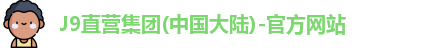 J9直营集团(中国大陆)-官方网站